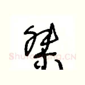 桀