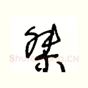 桀