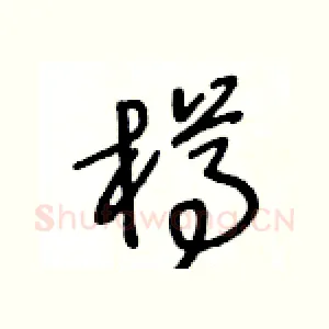 樽