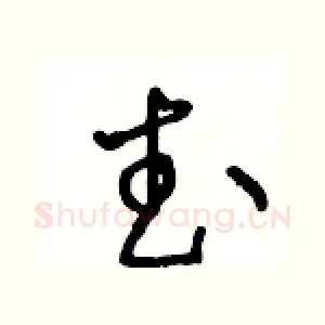 武