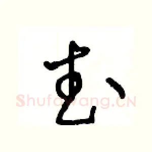 武