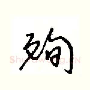 殉