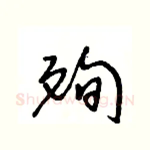 殉