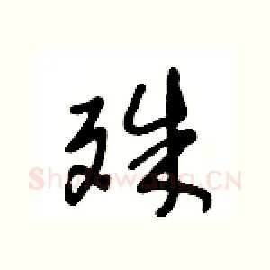 殊