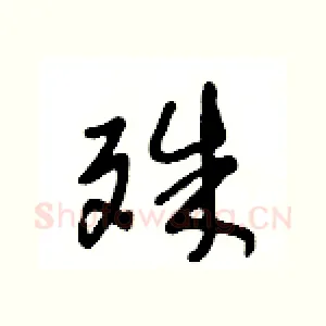 殊