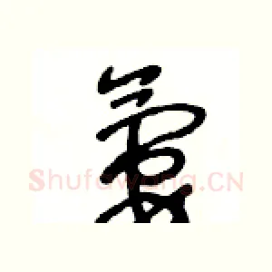 氨