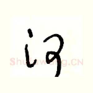 河