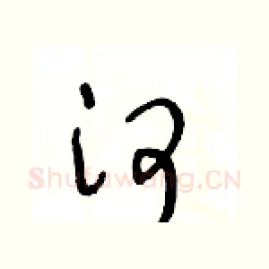 河