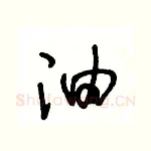 油