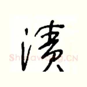 漬