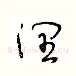 潤