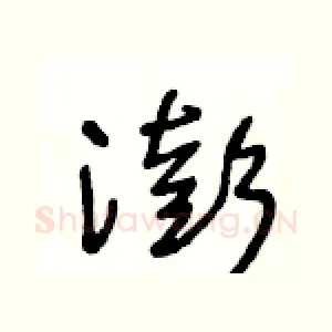 澎