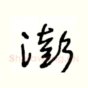澎
