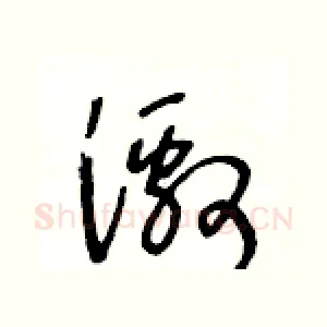 激