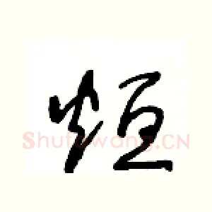 烜
