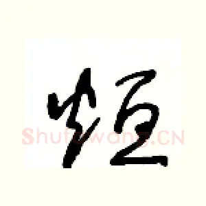 烜