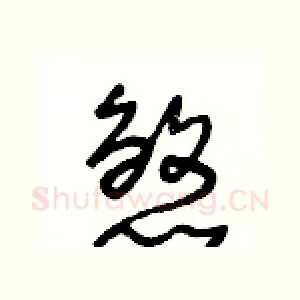 煞