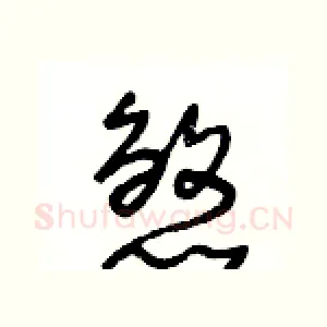 煞