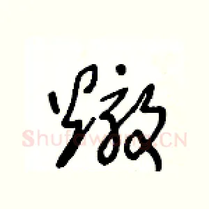 燉