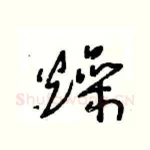 燥