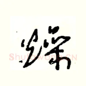 燥