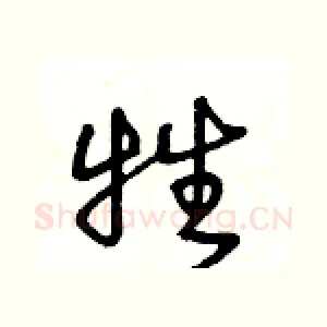 牲