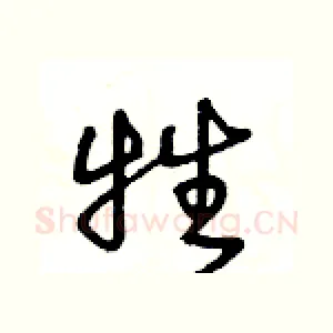 牲