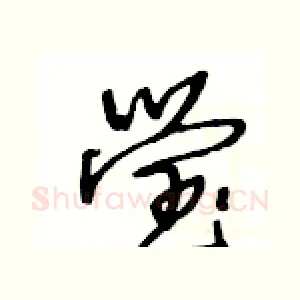 瑩