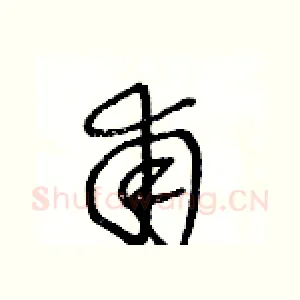 甫