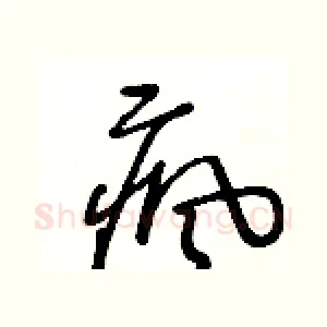 瘋
