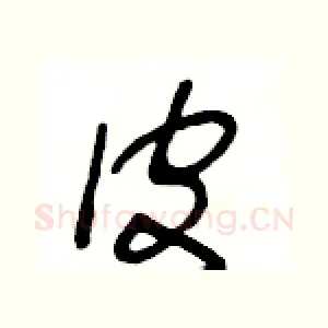 皮