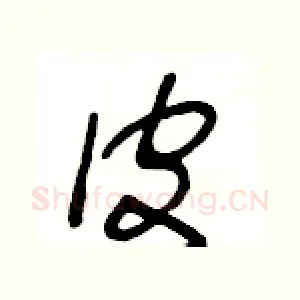 皮