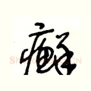 癬