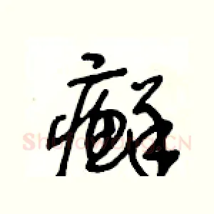 癬