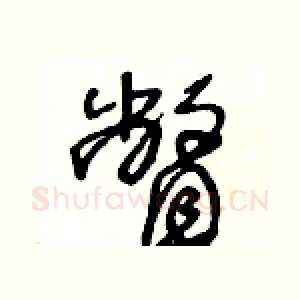 瞥