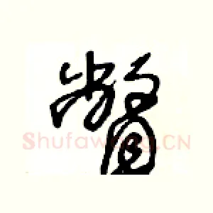 瞥