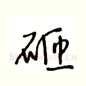 砸