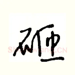 砸