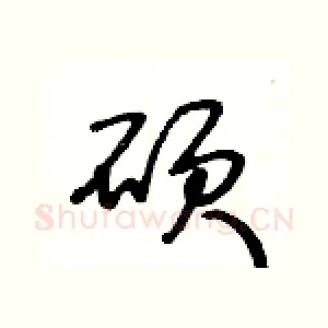 碩