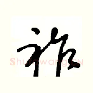 祚