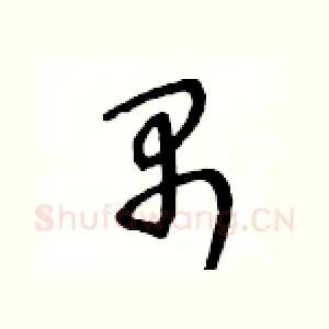 禺