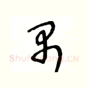 禺