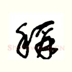 稱