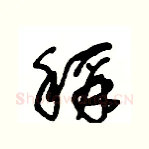 稱