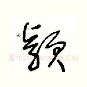 穎