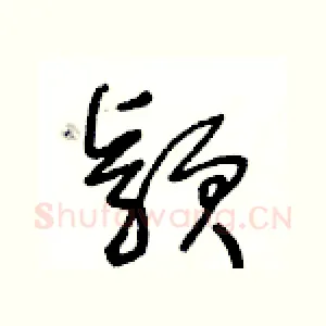 穎