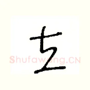 立
