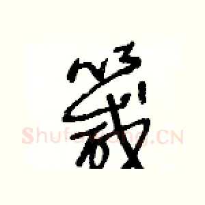 箴