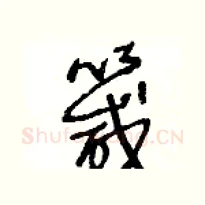 箴