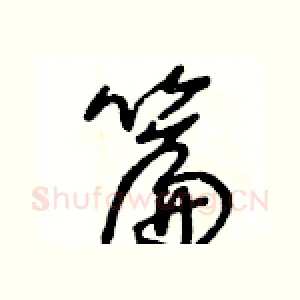 篇
